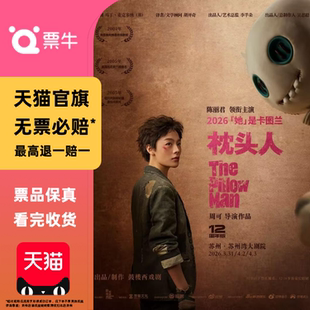 [苏州][鼓楼西戏剧]陈丽君领衔主演话剧《枕头人》12周年版门票