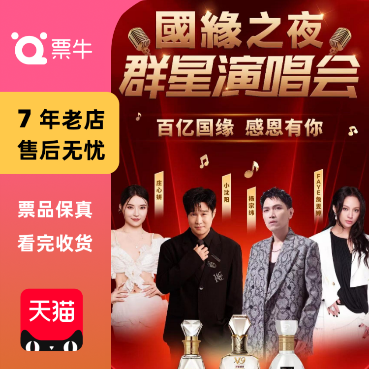 [常州]国缘之夜群星演唱会门票
