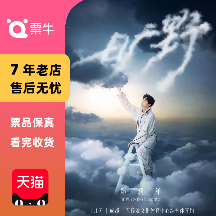 [成都]郑润泽「旷野」2026巡回演唱会门票