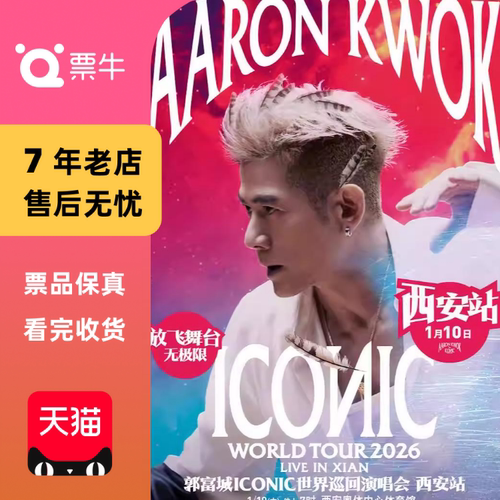 [西安]郭富城2026ICONIC世界巡回演唱会门票