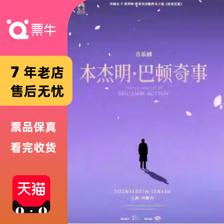 [上海]音乐剧《本杰明‧巴顿奇事》门票