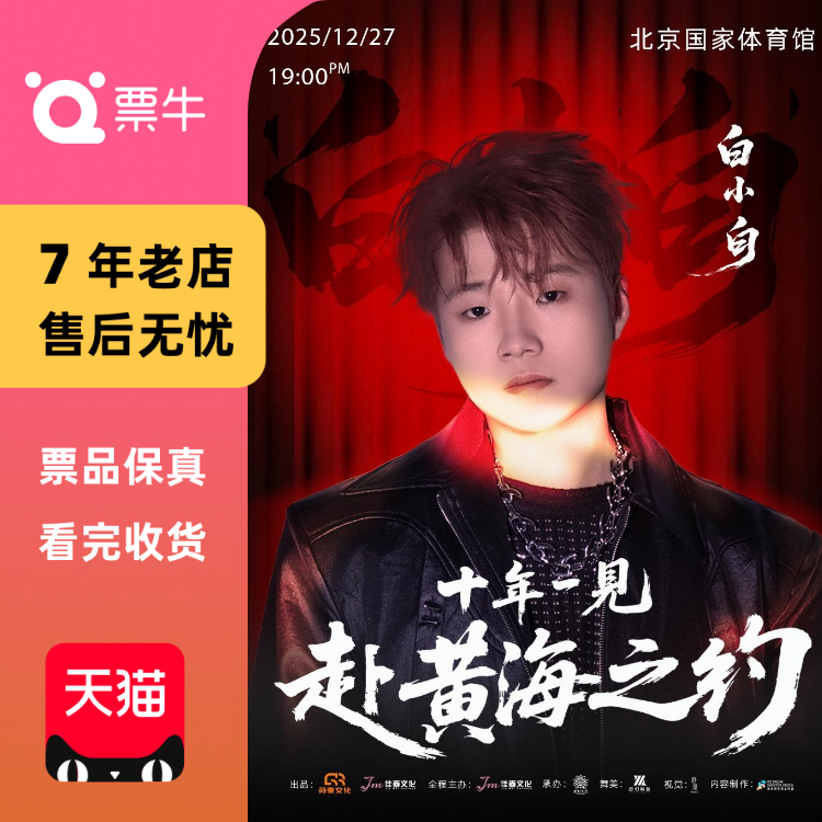 [北京]白小白2025[十年一见·赴黄海之约]演唱会门票