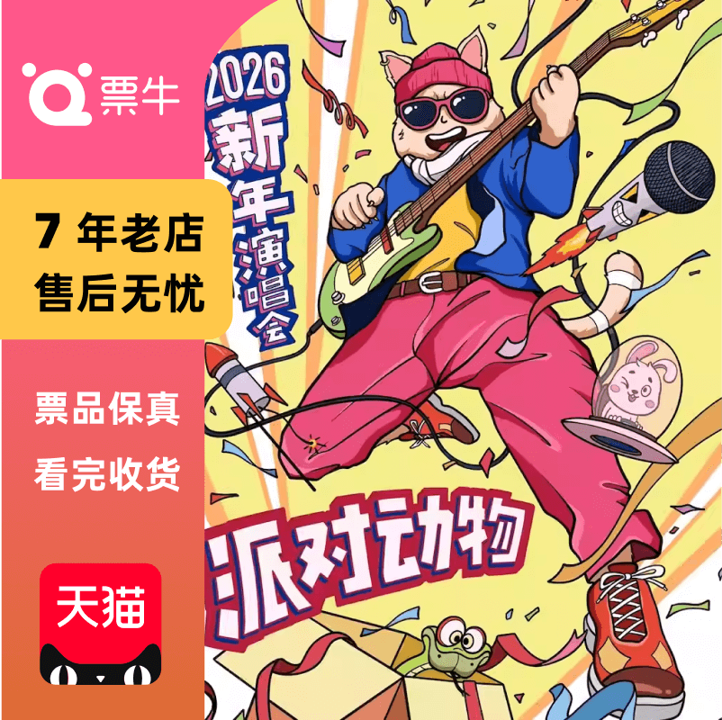 [深圳]【派对动物】狂欢演唱会地表最high你你你你要跳舞吗门票