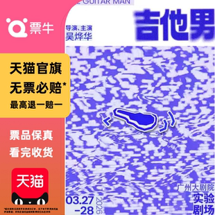 [广州]诺贝尔文学奖得主约恩·福瑟代表剧作独角戏《吉他男》门票