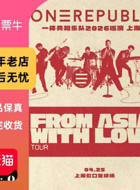 上海]ONEREPUBLIC2026 From Asia, With Love 一体共和上海站门票
