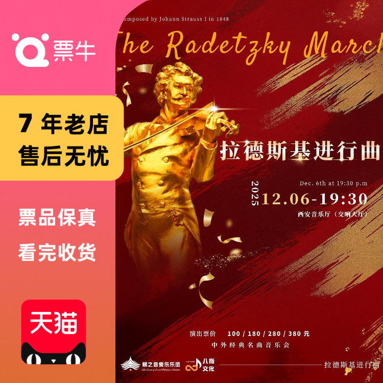 [西安]2025.12.6《拉德斯基进行曲》中外经典名门票