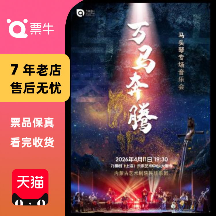 [上海]《万马奔腾》马头琴专场音乐会（免费接驳车）门票