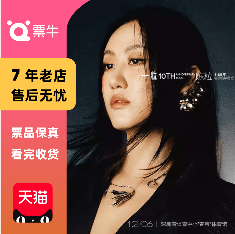 [深圳]陈粒2025「一粒」十周年巡回演唱会门票