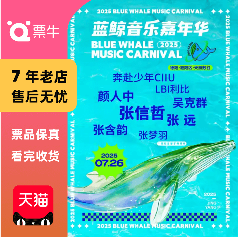 [德阳[张信哲/张远/颜人中/吴克群]2025德阳蓝鲸音乐嘉年华门票