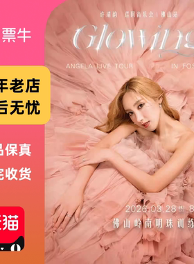[佛山]许靖韵Glowing巡回音乐会门票