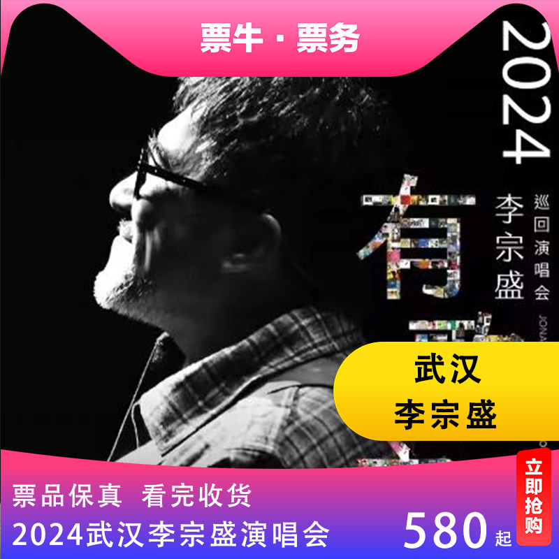 【武汉】李宗盛2024《有歌之年》巡回演唱会门票武汉李宗盛演唱会