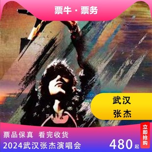 2024张杰未巡回演唱会门票武汉张杰演唱会门票非代拍 武汉