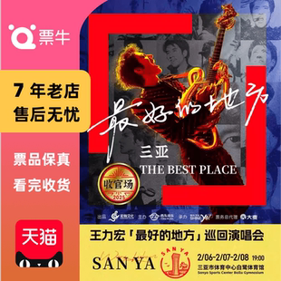 地方」巡回演唱会门票 王力宏「最好 三亚