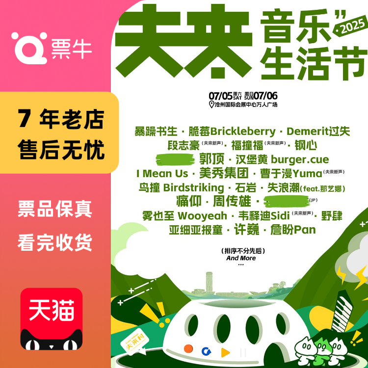 [沧州]2025夫来音乐生活节门票