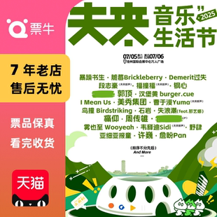 2025夫来音乐生活节门票 沧州
