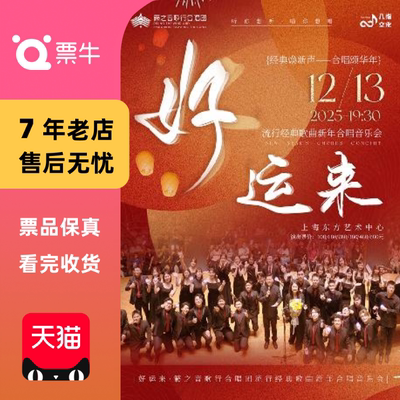 [上海]《好运来》籁之音歌行合唱团流行歌曲门票