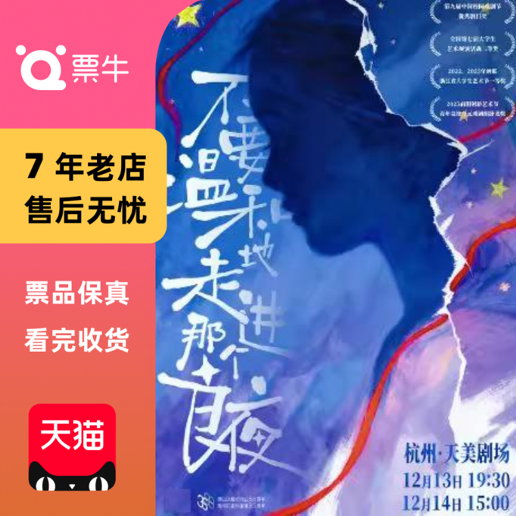 [杭州]原创话剧《不要温和地走进那个良夜》门票
