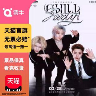 南京 Party ONER Chill PLUS」巡回演唱会门票 「万能狂欢派对