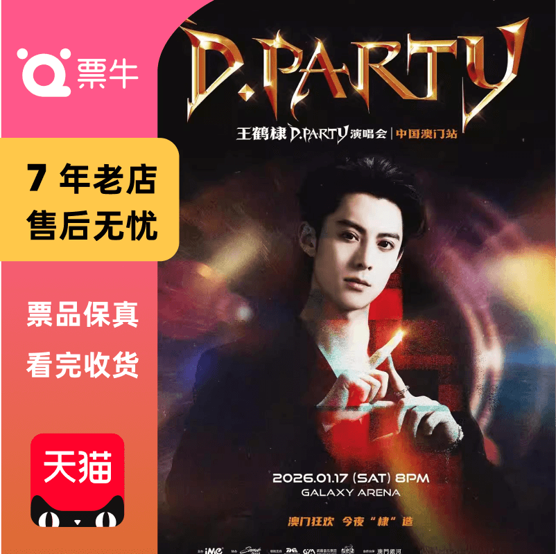 [中国澳门]王鹤棣2026D.Party演唱会门票澳门王鹤棣非代拍非代抢