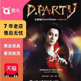 王鹤棣2026D.Party演唱会门票澳门王鹤棣非代拍非代抢 中国澳门