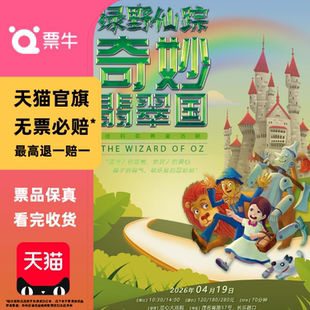 [上海]抓马亲子·童话歌舞剧《绿野仙踪·奇妙翡翠国》门票