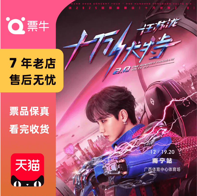 [南宁]汪苏泷2025「十万伏特2.0」巡回演唱会门票