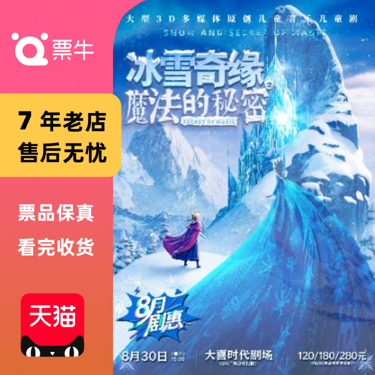 [成都]《冰雪奇缘之魔法的秘密》大型3D多媒体原创音乐儿童剧门票