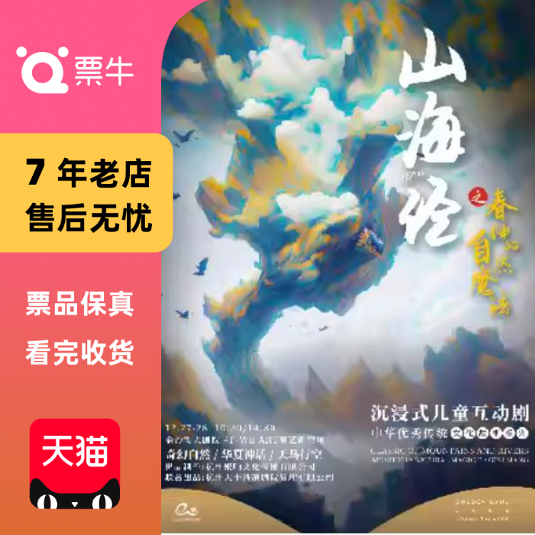 [杭州]艺术游乐园 |  《山海经之春神的自然魔法》门票