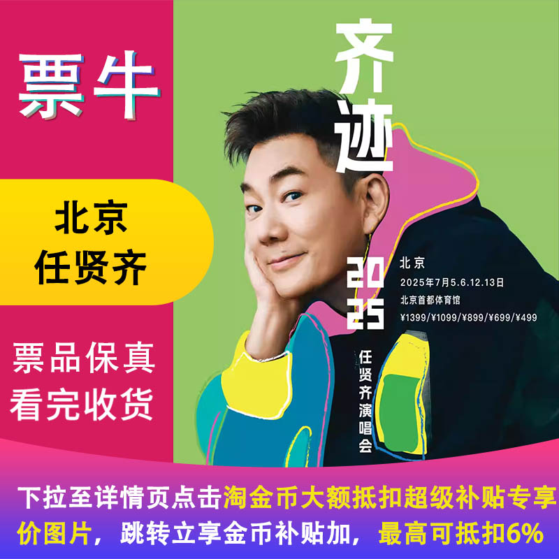 [北京]任贤齐《齐迹2025演唱会》北京站演唱会门票