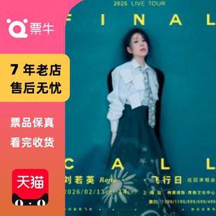 飞行日 刘若英 2026巡回演唱会门票 上海