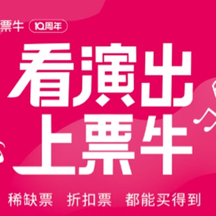 【无票必赔】票牛票务演唱会折扣票话剧歌剧非代拍非代抢