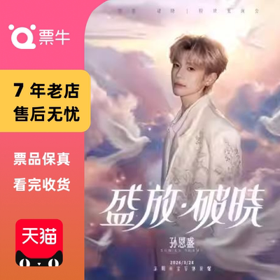 [深圳]孙恩盛「盛放·破晓」粉丝见面会门票