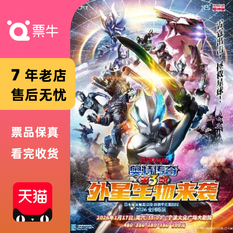 [宁波] 奥特曼系列舞台剧《奥特传奇之外星生物来袭》门票