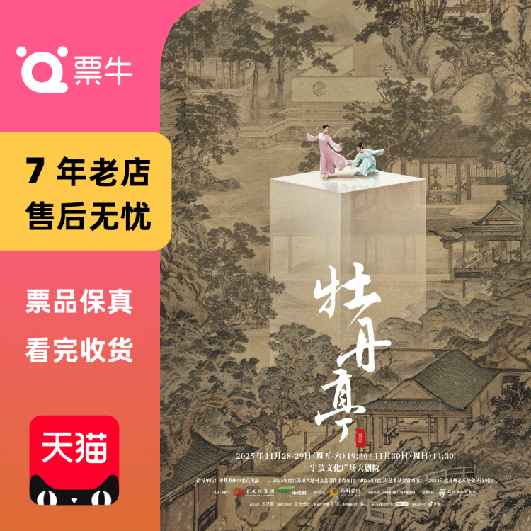 [宁波]舞剧《牡丹亭》门票