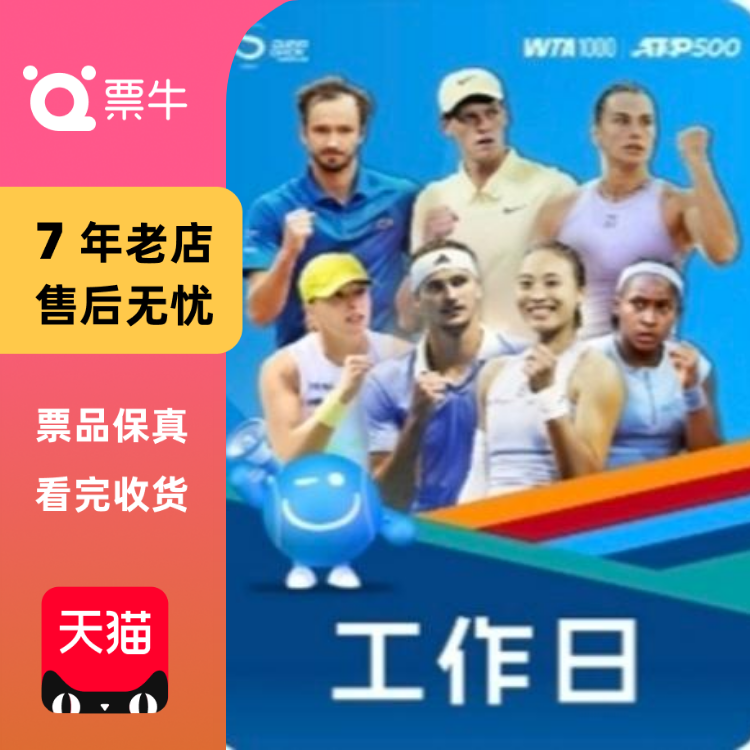 [北京]中国网球公开赛 黄金周专区 首创钻石球场门票