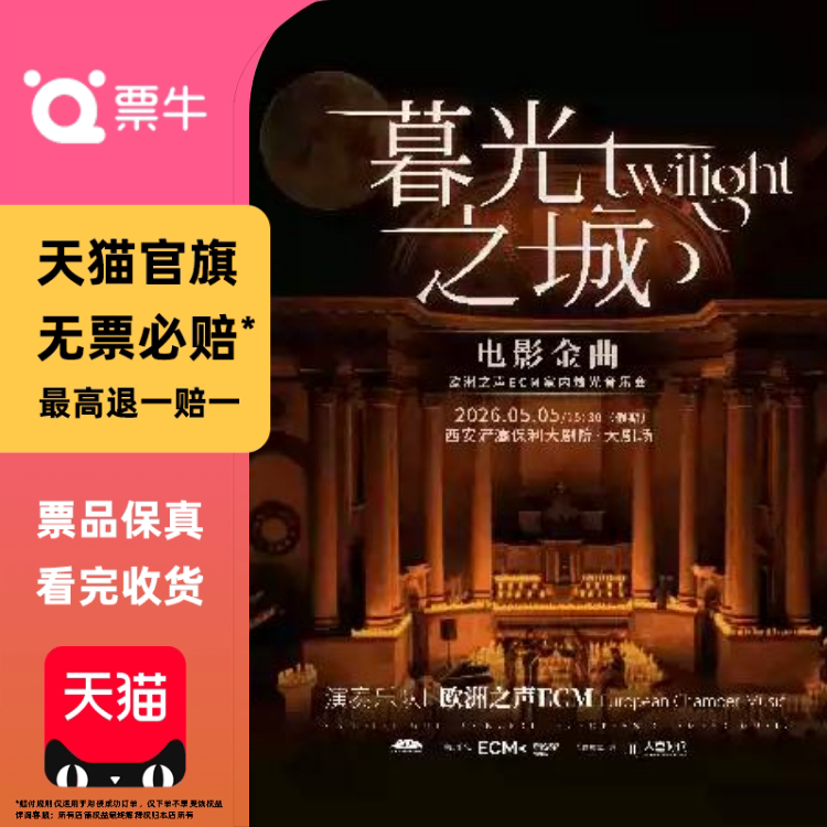 [西安]《暮光之城》电影金曲烛光音乐会门票