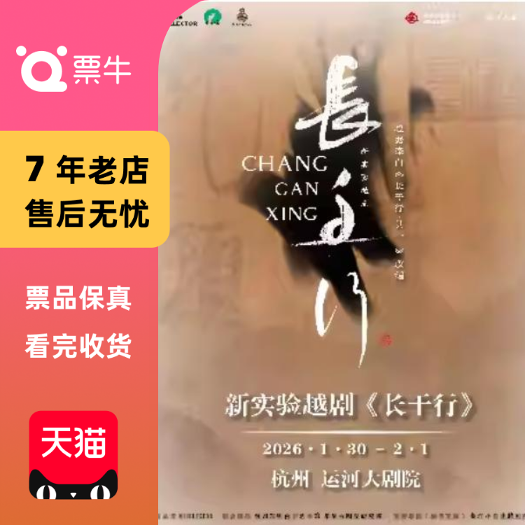 [杭州]新实验越剧《长干行》门票