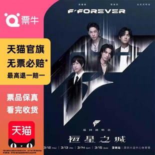 [深圳]F4*FOREVER恒星之城巡回演唱会门票言承旭吴建豪周渝民阿信