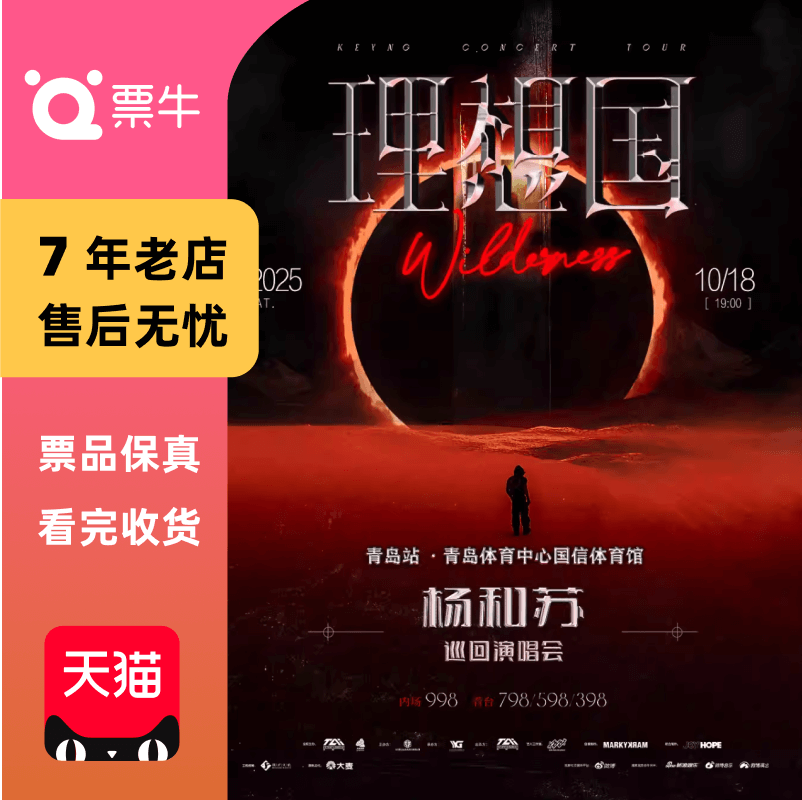[青岛]杨和苏2025「理想国」巡回演唱会门票