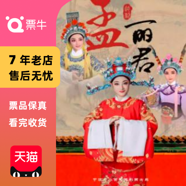 [杭州]越剧《孟丽君》门票