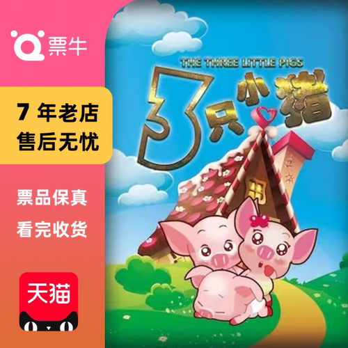 [北京]《三只小猪》经典童话励志儿童剧门票