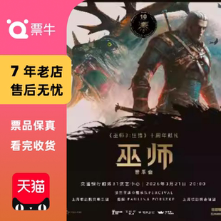 [上海]《巫师》交响音乐会 《巫师3:狂猎》十周年献礼门票