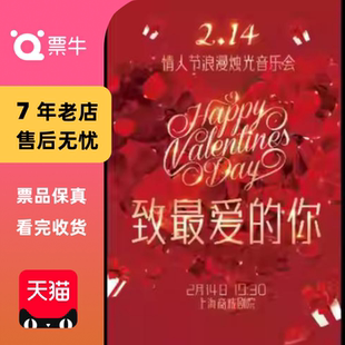 你 致最爱 2.14情人节浪漫烛光音乐会门票 上海