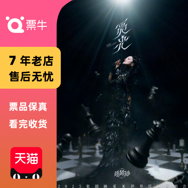 [郑州]张韶涵2025觅光世界巡回演唱会门票