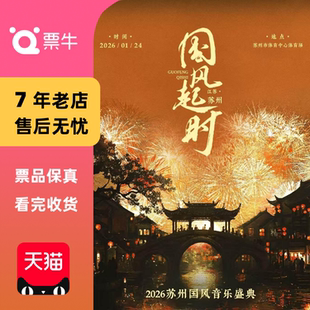 2026苏州国风音乐盛典门票 国风起时 苏州