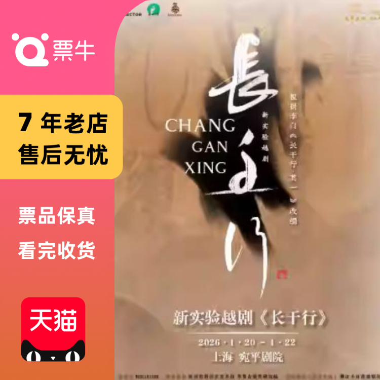 [上海]新实验越剧《长干行》门票