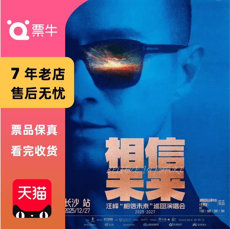 [长沙]汪峰2025「相信未来」巡回演唱会门票【下单立赠车展门票】