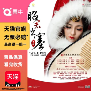 [上海]民族舞剧《昭君出塞》门票