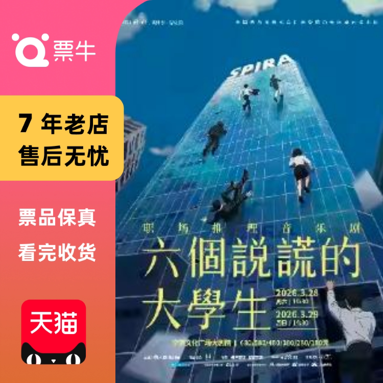 [宁波]职场推理音乐剧《六个说谎的大学生》门票