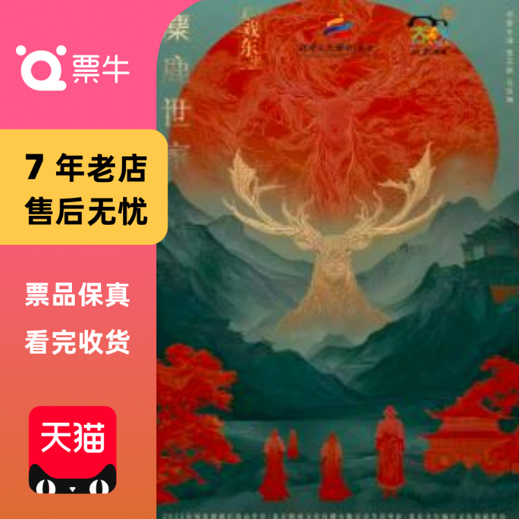 [北京]合家欢音乐剧《麋鹿世家》 门票